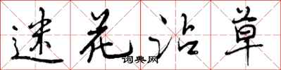 曾庆福迷花沾草行书怎么写