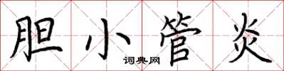 荆霄鹏胆小管炎楷书怎么写