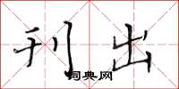 黄华生刊出楷书怎么写