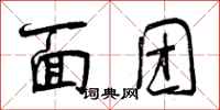 曾庆福面团行书怎么写