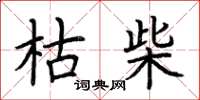 荆霄鹏枯柴楷书怎么写