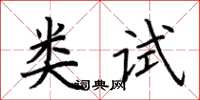 荆霄鹏类试楷书怎么写