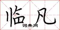 荆霄鹏临凡楷书怎么写