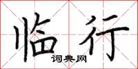 荆霄鹏临行楷书怎么写