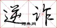 曾庆福逆诈行书怎么写
