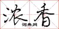 曾庆福浓香行书怎么写