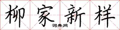 荆霄鹏柳家新样楷书怎么写