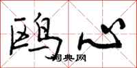 曾庆福鸥心行书怎么写
