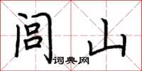 荆霄鹏闾山楷书怎么写