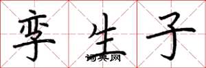 荆霄鹏孪生子楷书怎么写