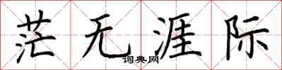 荆霄鹏茫无涯际楷书怎么写