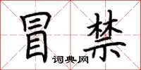 荆霄鹏冒禁楷书怎么写