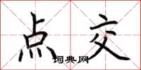 荆霄鹏点交楷书怎么写