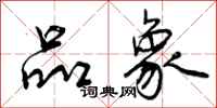 曾庆福品象行书怎么写