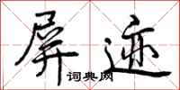 曾庆福屏迹行书怎么写