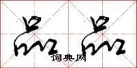 曾庆福品品行书怎么写