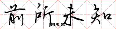 曾庆福前所未知行书怎么写