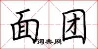 荆霄鹏面团楷书怎么写