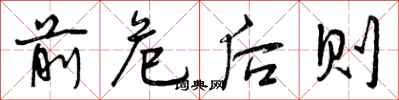 曾庆福前危后则行书怎么写