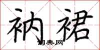 荆霄鹏衲裙楷书怎么写