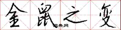 钱沛云金鼠之变行书怎么写