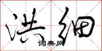 曾庆福洪细行书怎么写