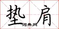 荆霄鹏垫肩楷书怎么写