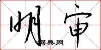 钱沛云明审行书怎么写