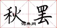 荆霄鹏秋罢楷书怎么写