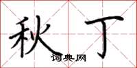 荆霄鹏秋丁楷书怎么写