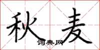荆霄鹏秋麦楷书怎么写