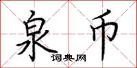 荆霄鹏泉币楷书怎么写