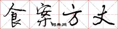 曾庆福食案方丈行书怎么写