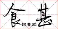 曾庆福食甚行书怎么写