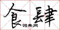 曾庆福食肆行书怎么写