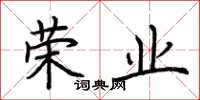 荆霄鹏荣业楷书怎么写