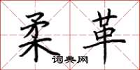 荆霄鹏柔革楷书怎么写