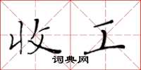 黄华生收工楷书怎么写