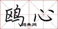荆霄鹏鸥心楷书怎么写