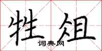 荆霄鹏牲俎楷书怎么写