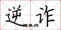 荆霄鹏逆诈楷书怎么写