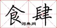 荆霄鹏食肆楷书怎么写