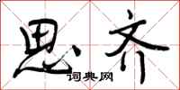曾庆福思齐行书怎么写