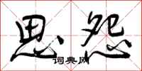 曾庆福思怨行书怎么写