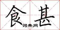 荆霄鹏食甚楷书怎么写