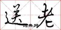曾庆福送老行书怎么写
