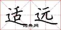 荆霄鹏适远楷书怎么写