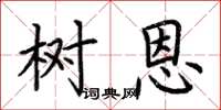 荆霄鹏树恩楷书怎么写