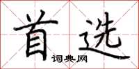 荆霄鹏首选楷书怎么写