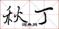 曾庆福秋丁行书怎么写